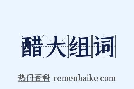 醋大组词是什么意思的图片